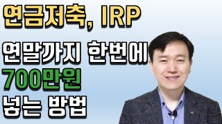 연금저축,IRP에 연말까지 한번에 700만원 넣는 방법 / 한국금융코칭연구소 이일영 소장