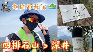 煮播郊遊記 | 四排石山 | 吉慶橋 | 程煮播 程凱欣 初級行山路線 郊遊好去處2022