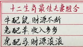 老人言：十二生肖最佳夫妻组合 #硬笔书法 #手写 #中国书法 #中国語 #毛笔字 #书法 #毛笔字練習 #老人言 #中國書法 #老人 #傳統文化