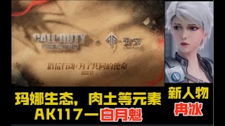 【使命召唤手游】CODM和灵笼的联动消息已经确认了，新人物“冉冰”新橙皮“AK117白月魁”#路人王深情