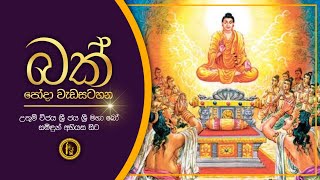 බක් පුන් පොහෝදා ජාතක කතා ධර්ම දේශනාව