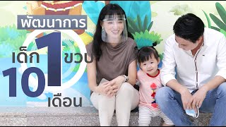 ฉีดวัคซีนเด็ก 1 ขวบ 10 เดือน ฝึก EF ทักษะสมอง เสริมพัฒนาการลูก กับแม่แพรวกันค่ะ  | PRAEW