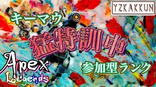 【APEX】キーマウ猛特訓中!!　一応参加型ランクマッチ→ゴールド↓参加条件　概要欄