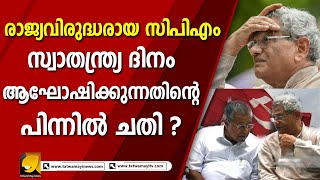 സിപിഎം പാര്‍ട്ടി ഓഫീസുകളില്‍ സ്വാതന്ത്ര്യദിനാഘോഷം | CPM