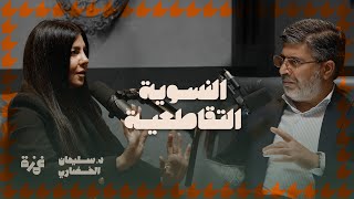 النسوية التقاطعية - د. سليمان الخضاري ود. حنين الغبرا