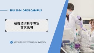 健康開発学科 検査技術科学専攻 専攻説明動画（2024埼玉県立大学オープンキャンパス）