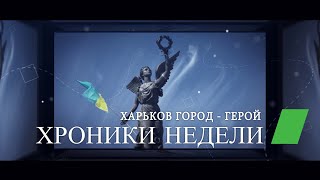 Харьковские известия | Хроники недели (27.06.2022)