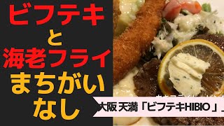 ちゃんとしたおいしい肉の洋食屋　大阪　天満　「ビフテキhibio」