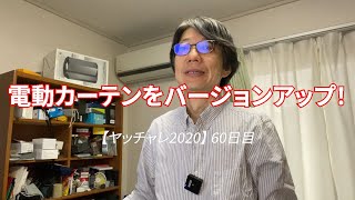 ヤッチャレ2020 60日目　電動カーテンをバージョンアッブした。