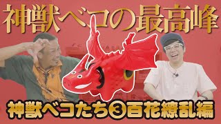 【神獣ベコたち百花繚乱編】神獣ベコの最高峰が完成！見事なことぉぉぉおおーーー！！！