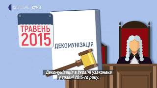 Як відбувалося перейменування назв в процесі декомунізації у Сумах