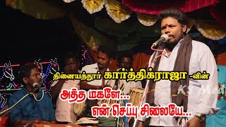 நெனச்சு பாரடி ஒரு நிமிசம்... உனக்கு புரியும் மாமன் பாசம் | கார்த்திக்ராஜா | KS MEDIA