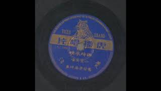 新马粤语小曲-狂蜂浪蝶（小莺莺 唱）虎标唱片LSC2008A（1956年）