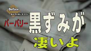 バーバリーのトレンチコート　全体の黒ずみ　古い黄変染み