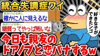 【総集編】親友だと思ってたのにドアノブだったンゴ→糖質スレを6本まとめてみた