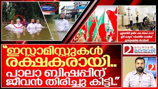 പാലാ ബിഷപ്പിന്റെ ജീവൻ ഇസ്ലാമിസ്റ്റുകൾ രക്ഷിച്ചു.. I Pala bishop house and Kerala flood