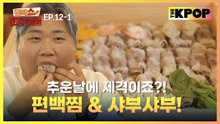 [EP.12-1] 추운 날 몸 녹여 줄 편백찜 \u0026 샤부샤부  | 찐먹쇼! 나는 먹방러