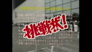 1991 フジテレビ　第2回FNS1億2000万人のクイズ王決定戦！　参加者募集番宣