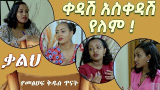 #ክፍል_1 የማርቆስ ወንጌል አስተዋዕፆ መጽሐፍ ቅዱስ ጥናት #Qalih #Selome #Hilina #Betelhem #Tigist #Nikodimos Show