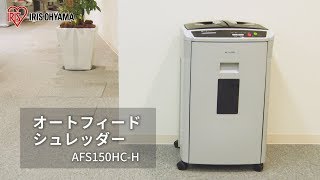 オートフィードシュレッダー AFS150HC-H　商品説明Ver