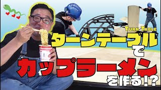 ターンテーブルで遊んじゃおう!!～車とカップラーメンのせてみた編～