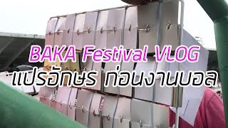 VLOG แปรอักษร \