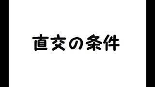 [学びなおし]直線の直交条件[高校数学]