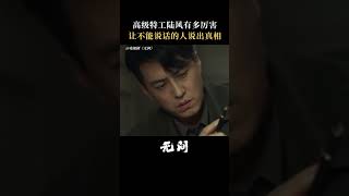 高级特工的境界就是，无需对方开口就可获取信息。#陆风得知幕后凶手代号  #电视剧无间