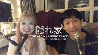 隠れ家 - You Are My Hiding Place (Japanese and English Cover) + Spontaneous Worship