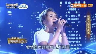 2018.05.26 台灣那麼旺【明星百萬資格賽】楊蒨時 讓每個人都心碎（張惠妹）