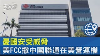 【國際】憂國安受威脅 美FCC撤中國聯通在美營運權