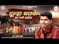 Bundelkhandi Song | दूल्हा बनके आ गये भईया  Dulha Banke Aa Gaye Bhaiya | Sunil Lodhi | Bundeli Geet