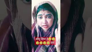 #fun #funny आँसू छिपा हे लेंगे 🥹🥹🥹 #comedy #love #cute #Brijesh_Himanshi_vlogs🙏🙏🙏🙏🙏🙏 subscribe like