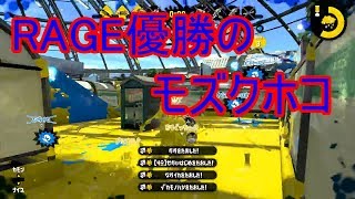 【splatoon2】RAGE優勝者のモズクホコ！ ロングブラスターガチマッチ part.26