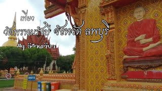 เที่ยววัดพรหมรังษี​ จังหวัด​ลพบุรี​