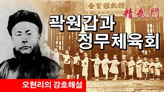 강호해설-곽원갑과 정무체육회. 영화 정무문에서 이소룡의 스승이자 배경이 되는 정무체육회의 설립자 이야기.