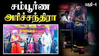 சம்பூர்ண அரிச்சந்திரா | Medai Nadagam | Sampoorna Harichandra Part-4 சக்தி கணபதி நாடக மன்றம்.