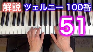 【解説】ツェルニー100番・51（ゆっくり丁寧） 〜ムジカ・アレグロ 大橋ひづる〜