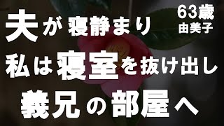 【50代からの事情】義両親との同居…そして、義兄との関係…夫婦生活はすでに崩壊しており私は禁断の扉を開けてしまったのです