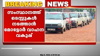 സംസ്ഥാനത്ത് ഇന്ന് ടെസ്റ്റുകൾ നടത്താൻ മോട്ടോർ വാഹന വകുപ്പ്