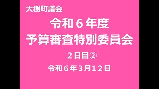 令和６年度予算審査特別委員会（３月１２日②）