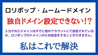 ロリポップ・ムームードメイン　独自ドメインが設定できない「 入力されたドメインはすでに他のアカウントにて設定されているか、ロリポップのドメインのため設定をすることができません。」解決