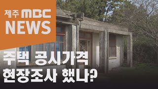 '폐가'가 표준주택?…'공시가격도 엉터리'(2021.3.16 뉴스데스크 제주/제주MBC)