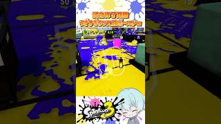 ボールドを持つと『どれだけヘイト買って生存できるか選手権』が始まる(煽り行為ではありません⚠️) #Shorts #Splatoon3 #スプラトゥーン3 #ボールドマーカー #Vtuber