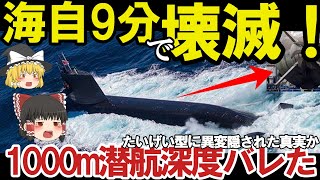 【ゆっくり解説】陸海空自最強 海自ついに潜水艦潜航深度バレた1000m潜航深度の謎に迫る、たいげい型に隠された真実【軍事スペシャル・特集】