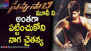 Naga Chaitanya Not Serious On Savyasachi Movie Pramotions | #NagaChaitanya | Latest Cinema News