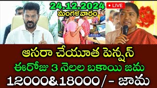 తెలంగాణ ఆసరా పెన్షన్ 4000+6000 డబ్బులు విడుదల | ts aasara pension latest news | aasara cheyutha news