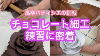 チョコレート細工に挑戦‼︎〜プラチョコでバラ作る練習〜