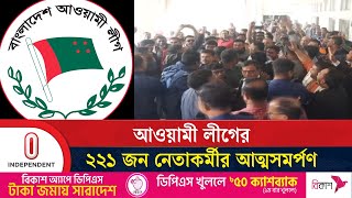 না শকতা মামলায় আওয়ামী লীগের ২২১ জন নেতাকর্মী আত্মসমর্পণ করেছেন | Court Surrender | Independent TV