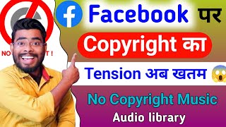 facebook पर Copyright का tension खतम🔥 | facebook copyright free music | facebook copyright
